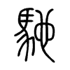 馳字的图片