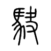 駃字的图片