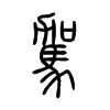 駕字的图片