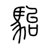 駘字的图片