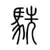 駪字的图片