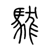 駹字的图片