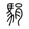 駽字的图片