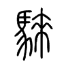 騋字的图片