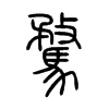 騖字的图片