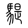 騠字的图片