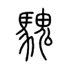 騩字的图片