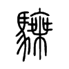 騬字的图片