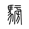 騯字的图片