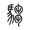 騶字的图片