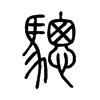 驄字的图片