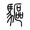 驅字的图片