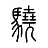 驍字的图片