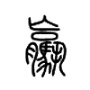 驘字的图片