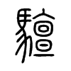 驙字的图片
