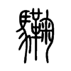 驧字的图片