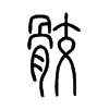 骹字的图片