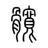 髖字的图片