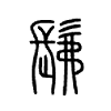 髴字的图片