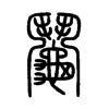 鬮字的图片