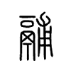 鬴字的图片
