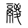 鬷字的图片