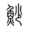 魦字的图片
