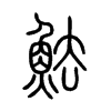 魼字的图片