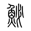 鮅字的图片