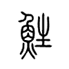 鮏字的图片