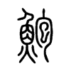 鮑字的图片