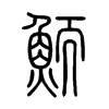鮞字的图片