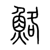 鮥字的图片