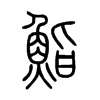 鮨字的图片