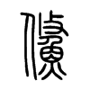 鯈字的图片