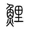 鯉字的图片