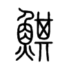 鯕字的图片