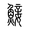 鯜字的图片
