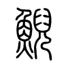 鯢字的图片