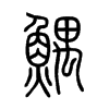 鰅字的图片