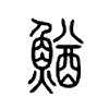 鰌字的图片