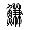 鰜字的图片
