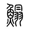 鰨字的图片