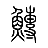 鱄字的图片