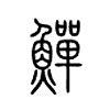 鱓字的图片