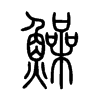 鱢字的图片
