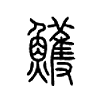 鱯字的图片