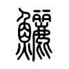 鱺字的图片