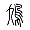 鳩字的图片