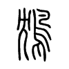 鴆字的图片
